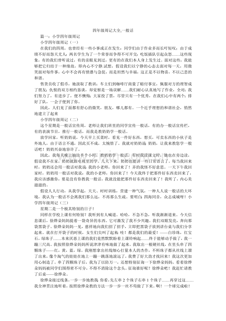 四年级ۥ周记大全,普通话.doc_第1页