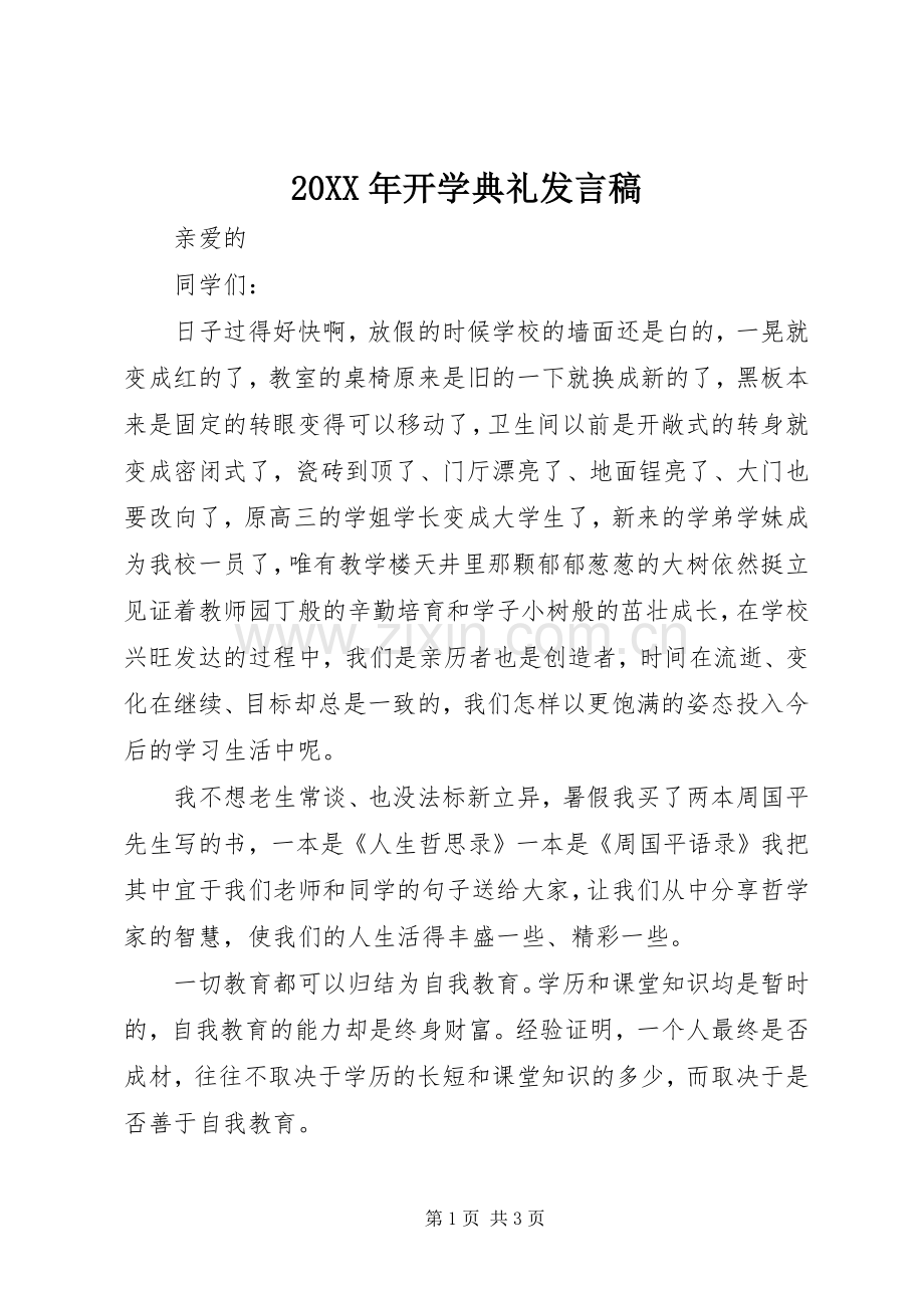 20XX年开学典礼发言(2).docx_第1页