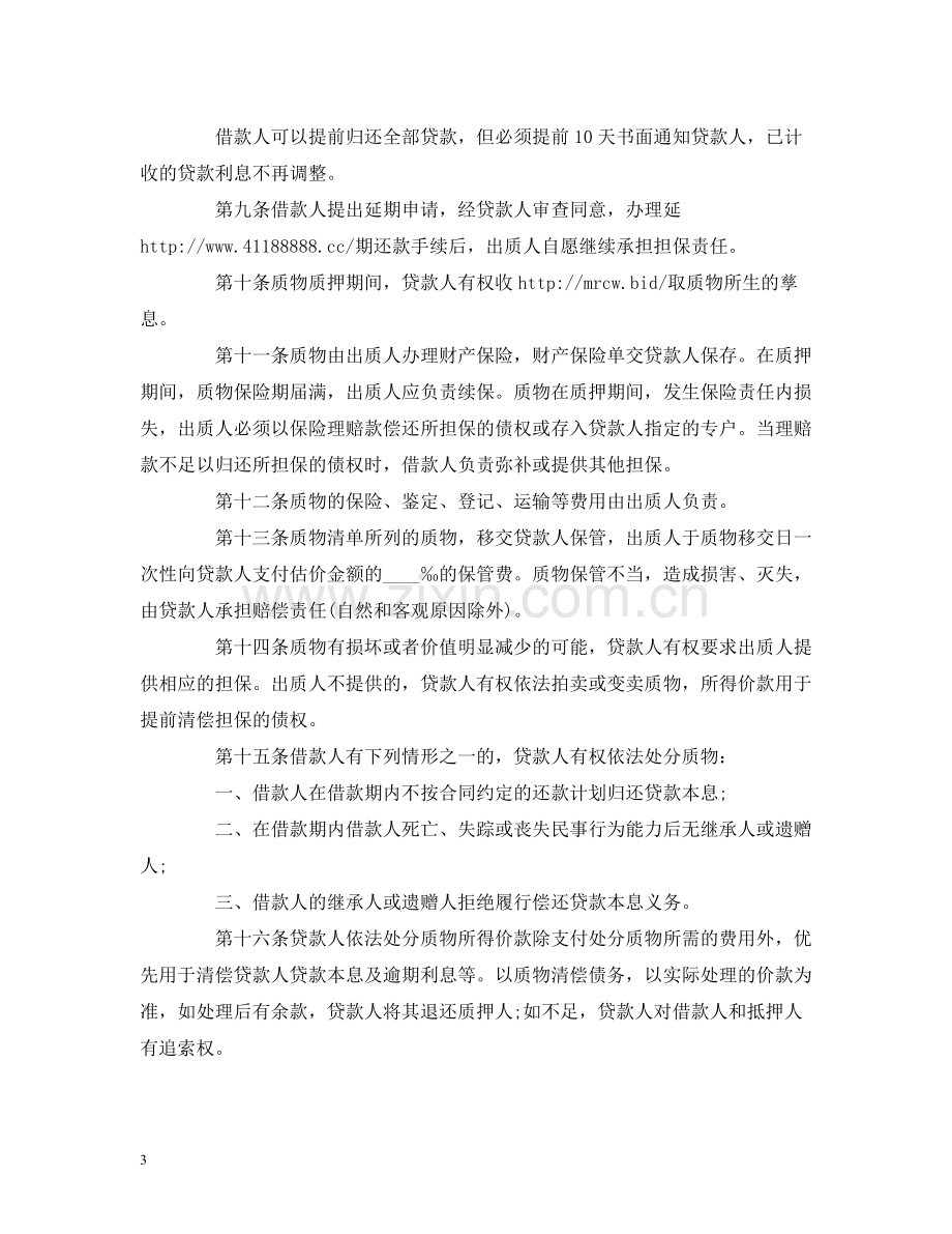 个人住房质押担保的借款的合同范本2).docx_第3页