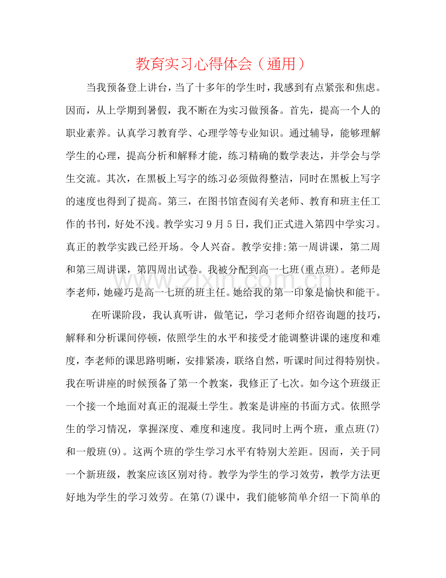 教育实习心得体会（通用）.doc_第1页