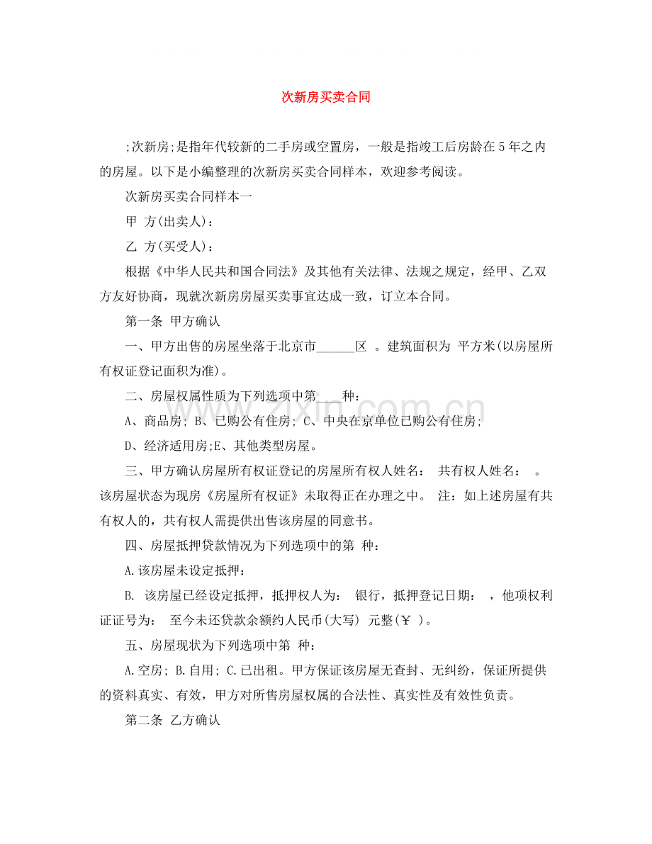 次新房买卖合同.docx_第1页