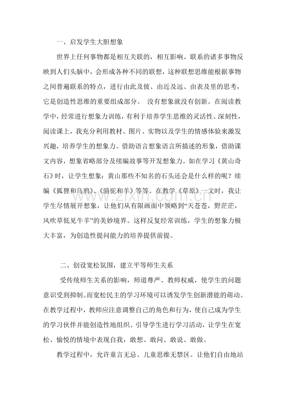 浅谈如何在阅读教学中培养学生创造性的提问能力.doc_第2页