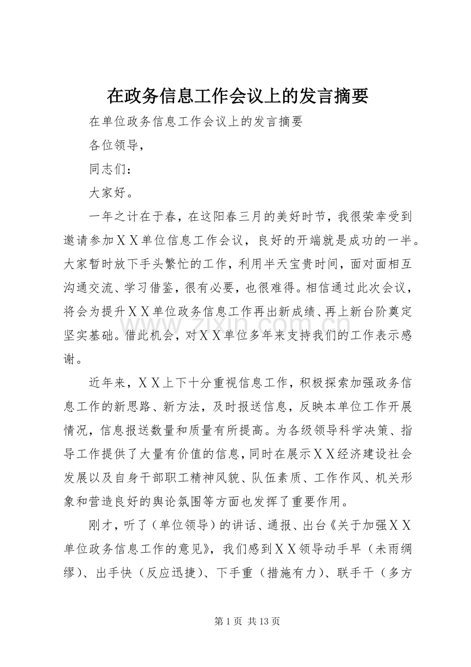 在政务信息工作会议上的发言稿摘要 (3).docx_第1页