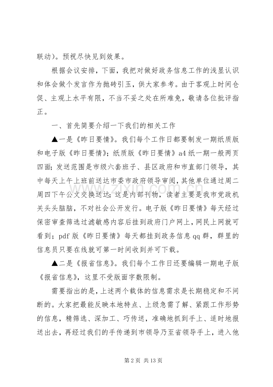 在政务信息工作会议上的发言稿摘要 (3).docx_第2页