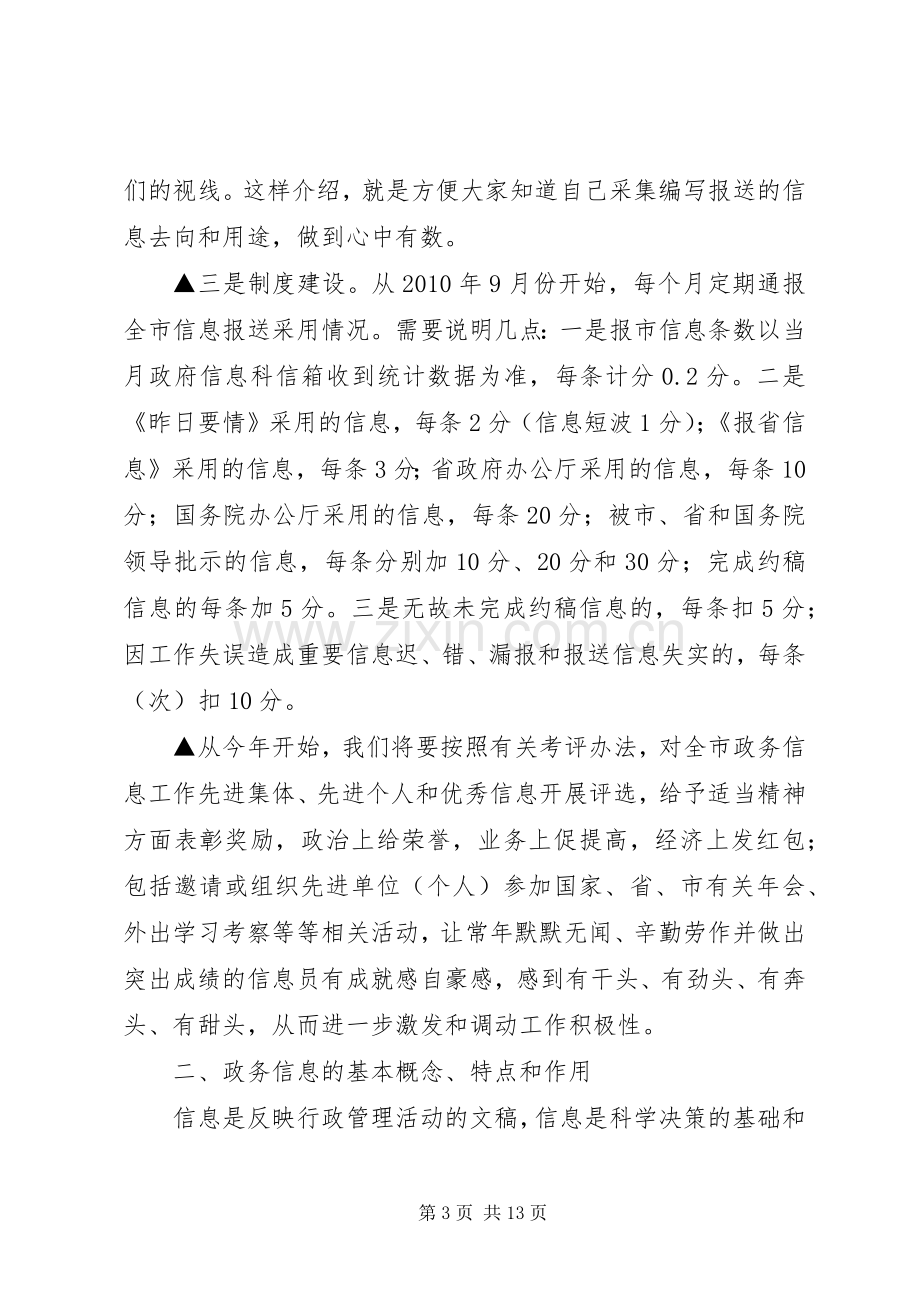 在政务信息工作会议上的发言稿摘要 (3).docx_第3页