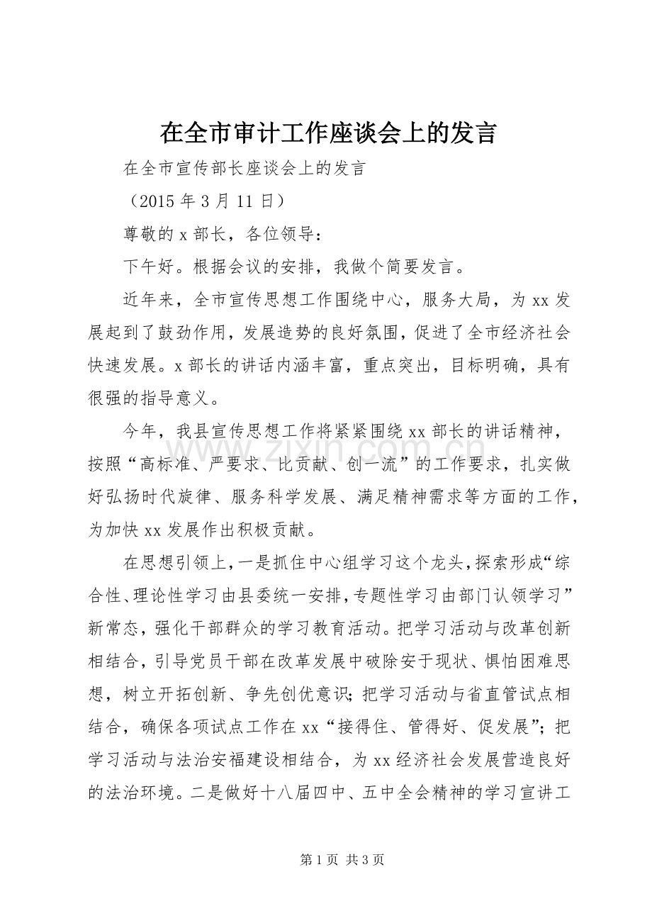 在全市审计工作座谈会上的发言稿 (2).docx_第1页