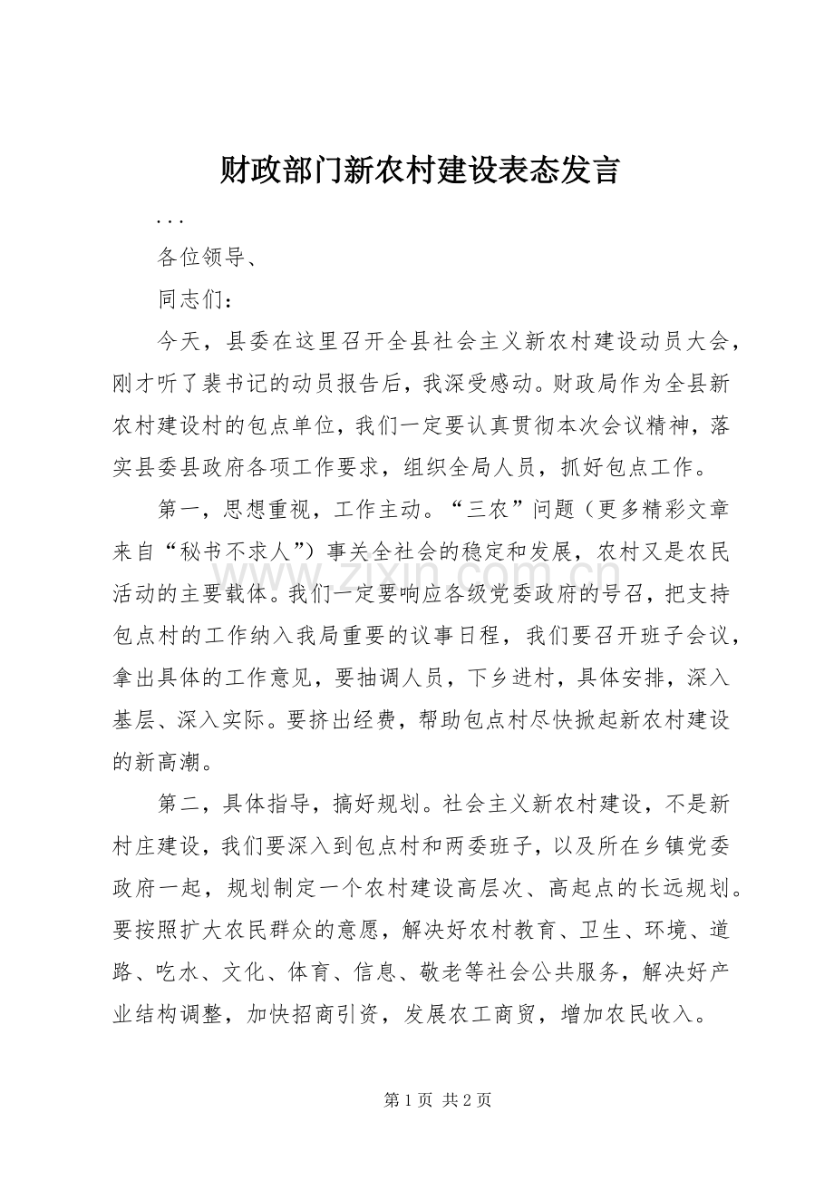 财政部门新农村建设表态发言稿 (3).docx_第1页