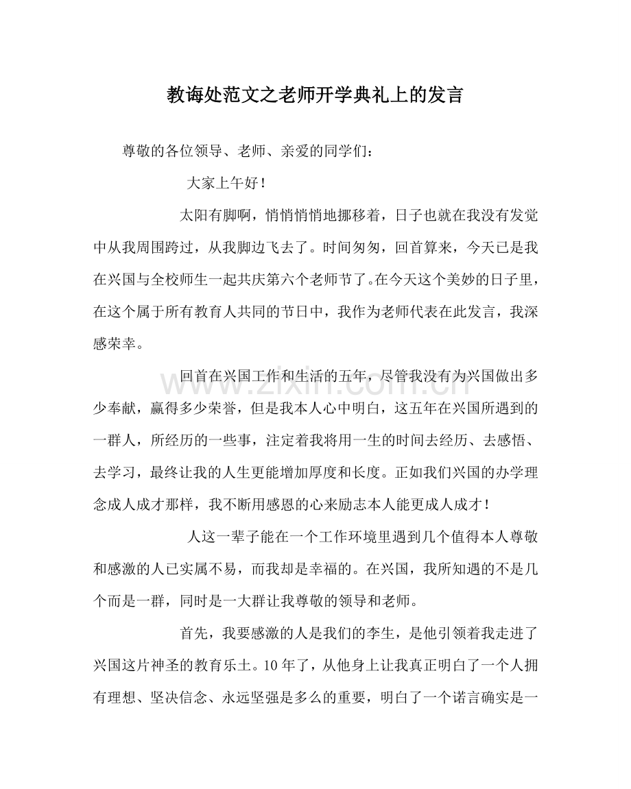 教导处范文教师开学典礼上的发言.doc_第1页