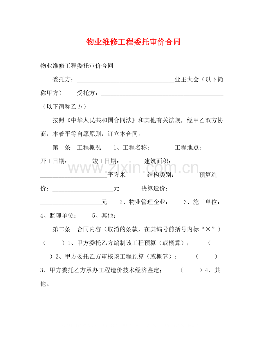 物业维修工程委托审价合同.docx_第1页