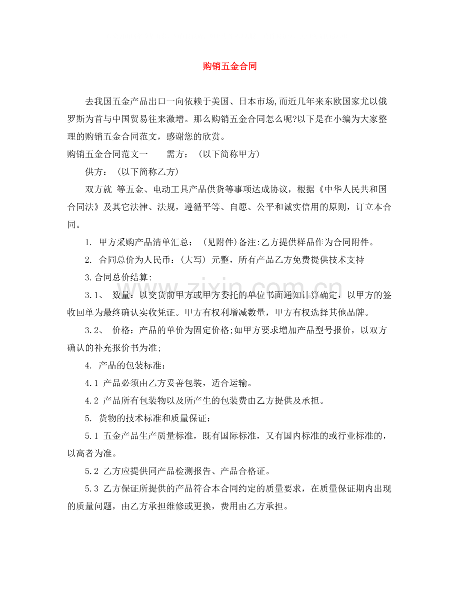 购销五金合同.docx_第1页