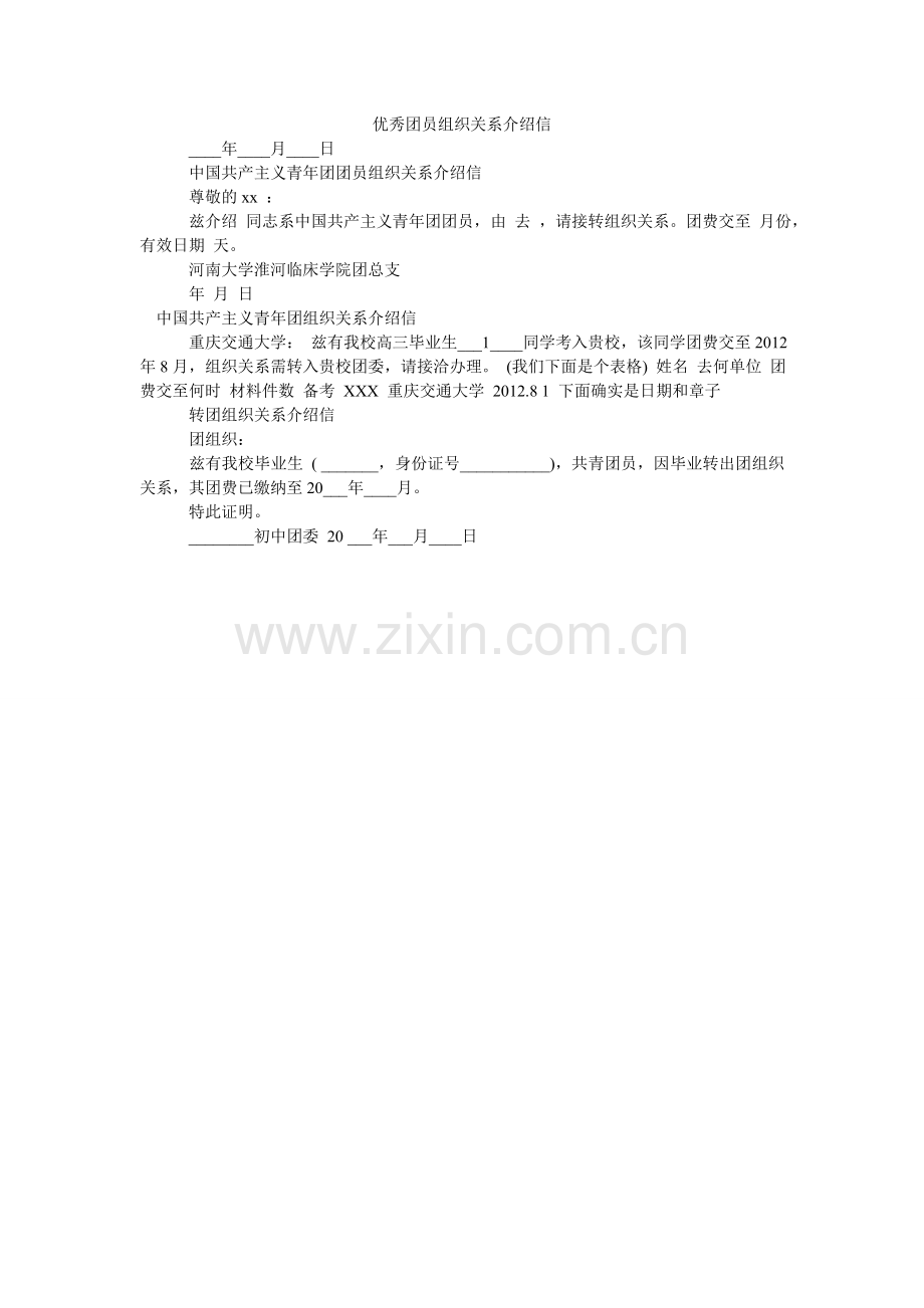 优秀团ۥ员组织关系介绍信.doc_第1页