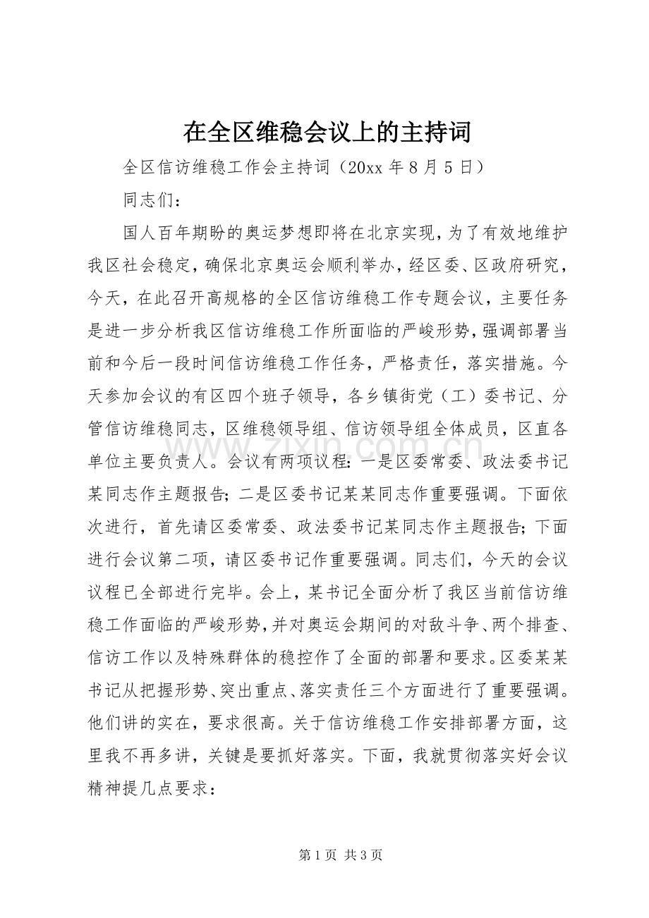 在全区维稳会议上的主持稿(2).docx_第1页