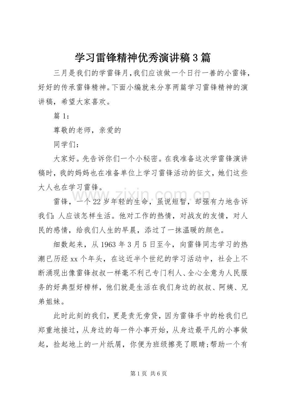 学习雷锋精神优秀演讲稿3篇.docx_第1页