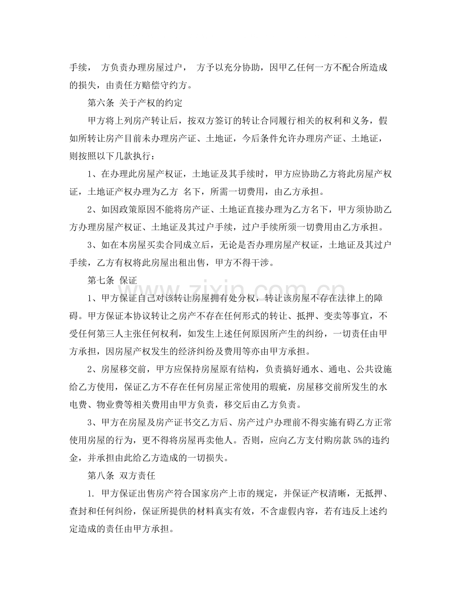 关于房产转让协议书标准范本.docx_第3页