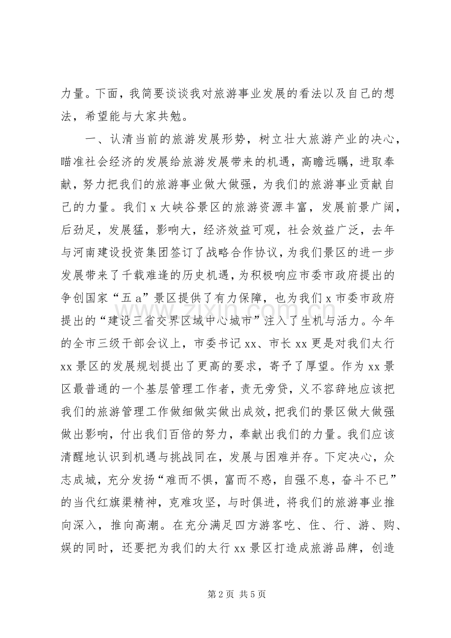 景区副主任职位竞聘演说稿.docx_第2页