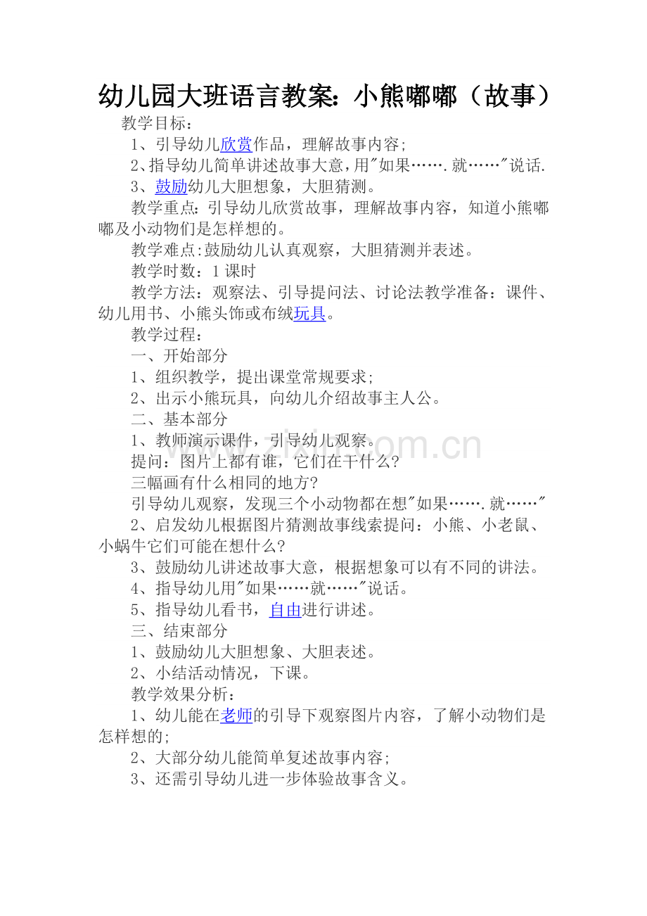幼儿园大班语言教案：小熊嘟嘟（故事）.doc_第1页