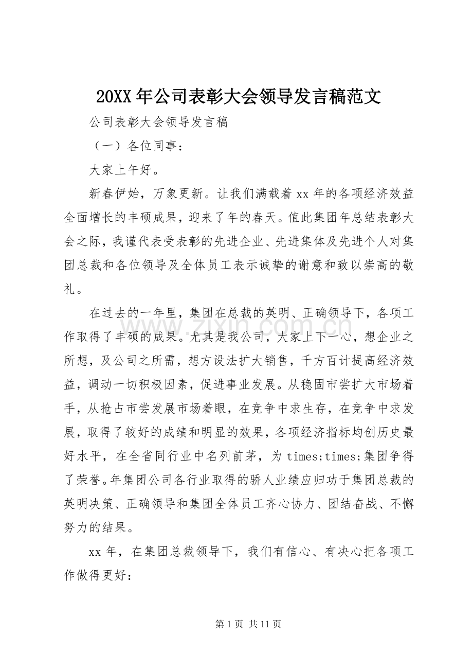 20XX年公司表彰大会领导发言范文.docx_第1页