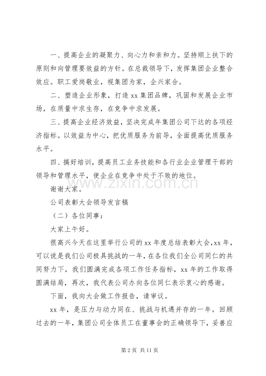 20XX年公司表彰大会领导发言范文.docx_第2页