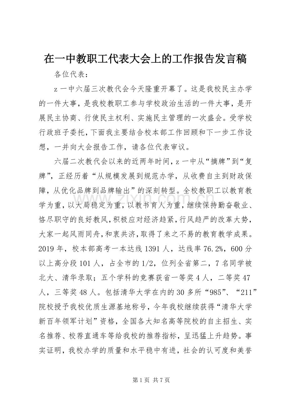 在一中教职工代表大会上的工作报告发言.docx_第1页