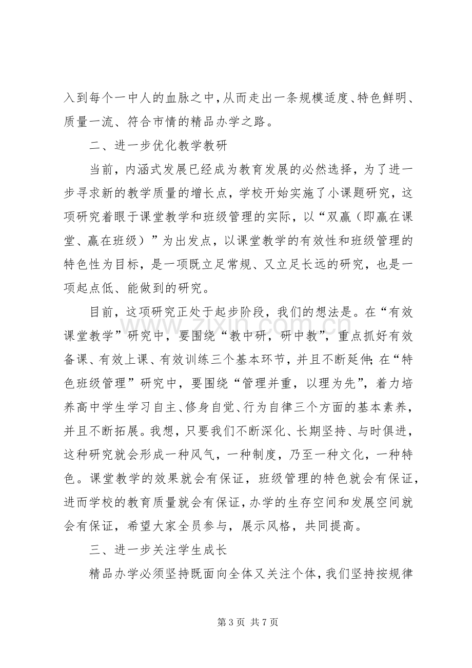 在一中教职工代表大会上的工作报告发言.docx_第3页