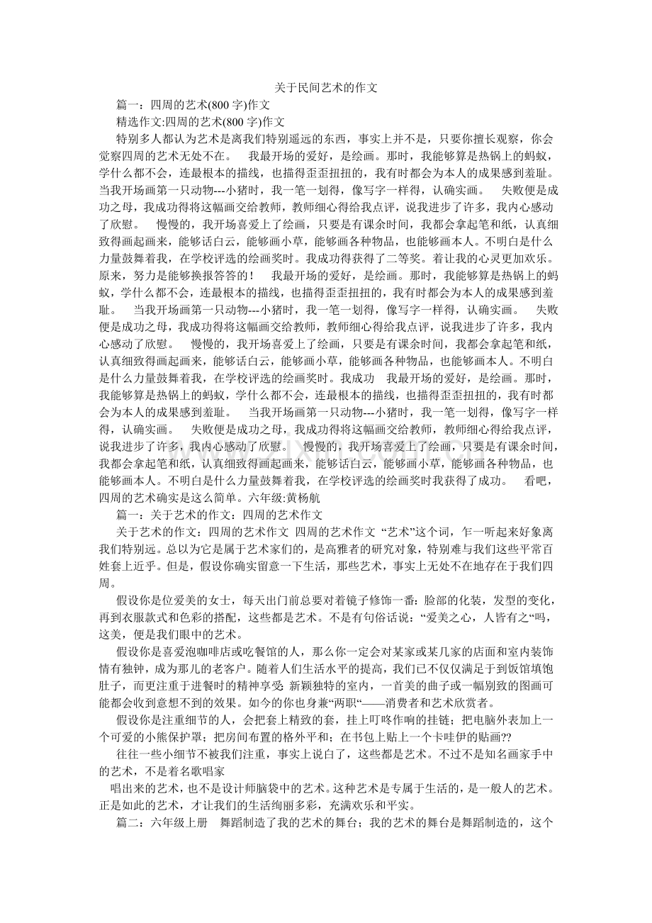 关于民间艺术的作文.doc_第1页