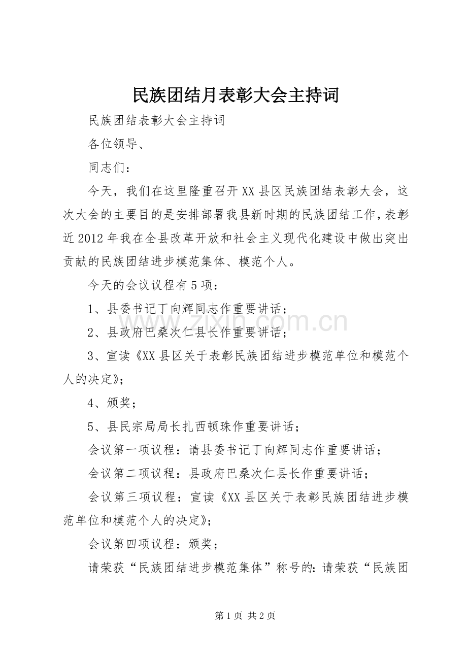 民族团结月表彰大会主持稿(2).docx_第1页