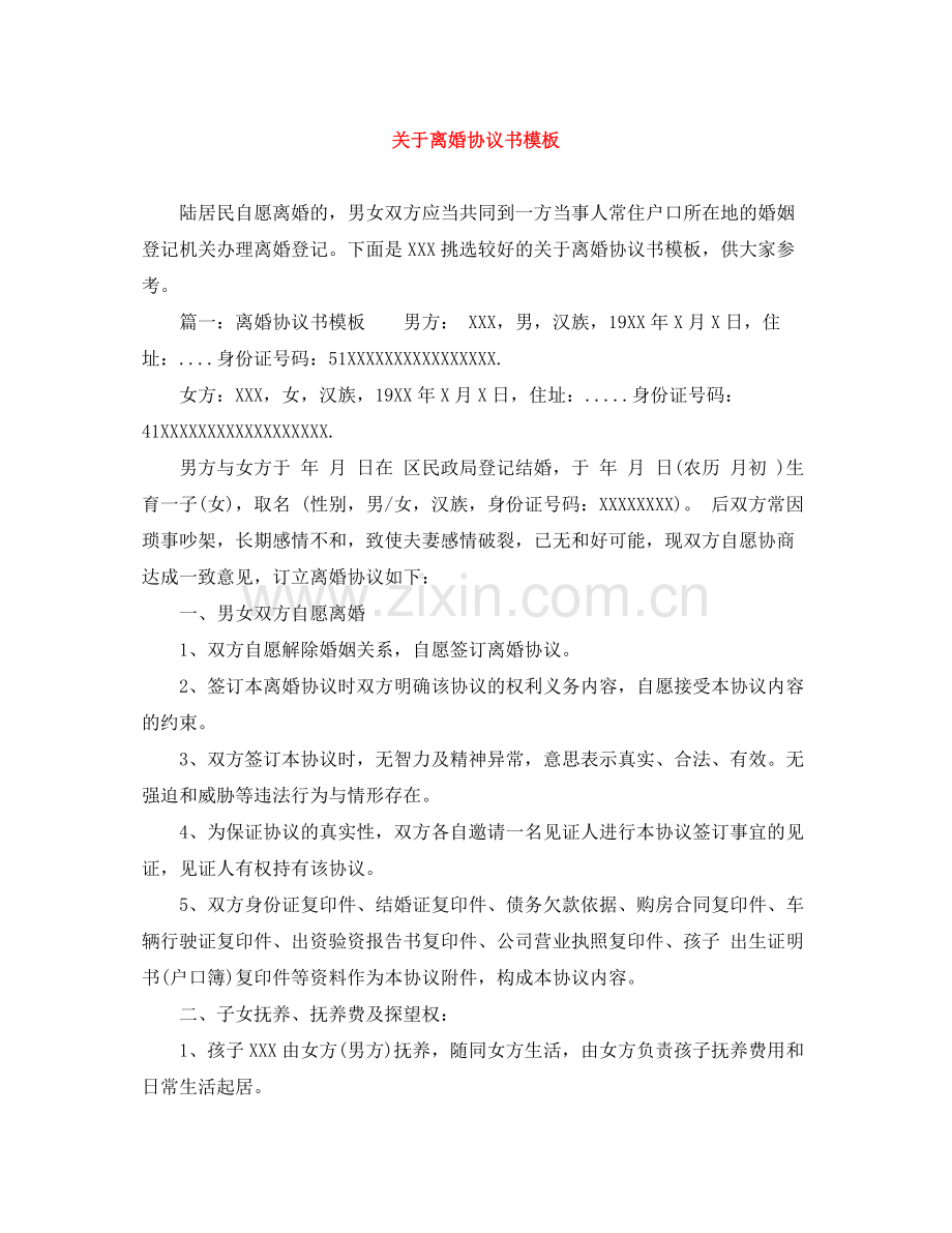 关于离婚协议书模板.docx_第1页