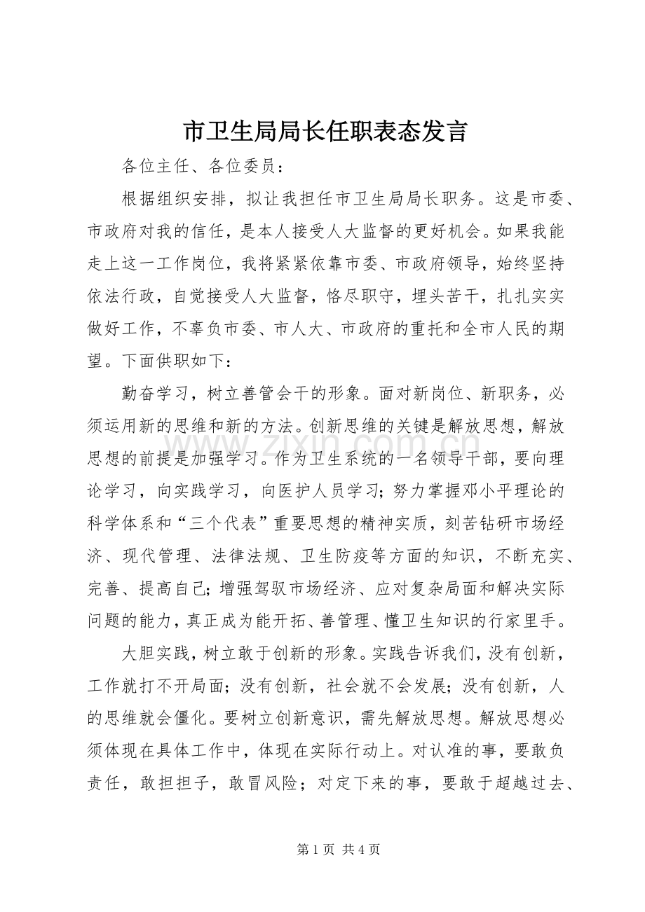 市卫生局局长任职表态发言稿.docx_第1页