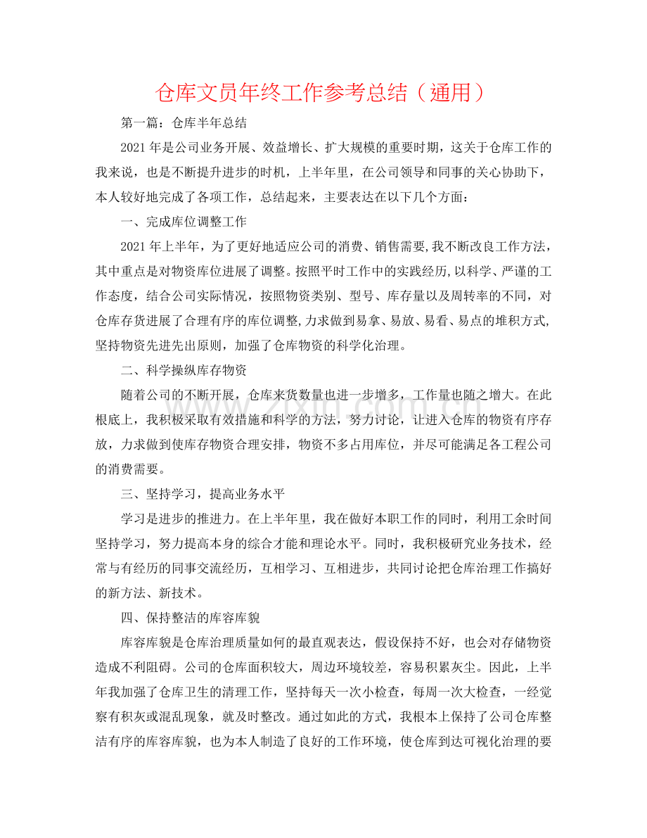 仓库文员年终工作参考总结（通用）.doc_第1页