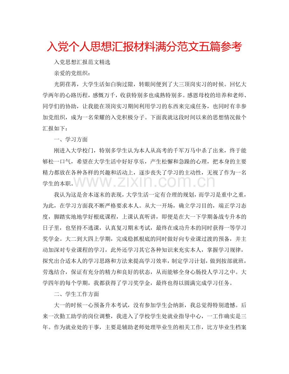 入党个人思想汇报材料满分范文五篇参考.doc_第1页