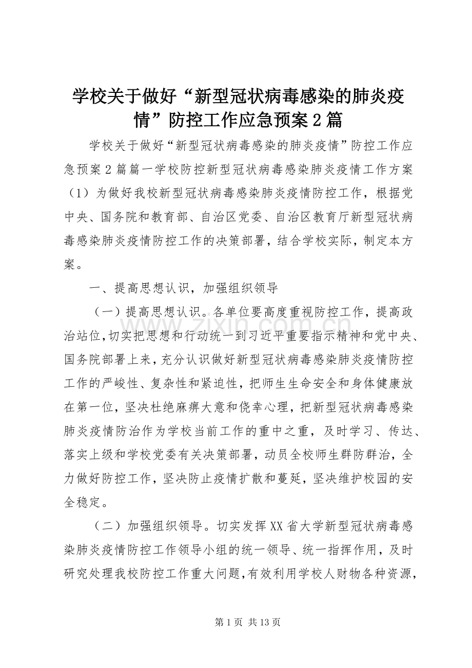 学校关于做好“新型冠状病毒感染的肺炎疫情”防控工作应急处置预案2篇.docx_第1页