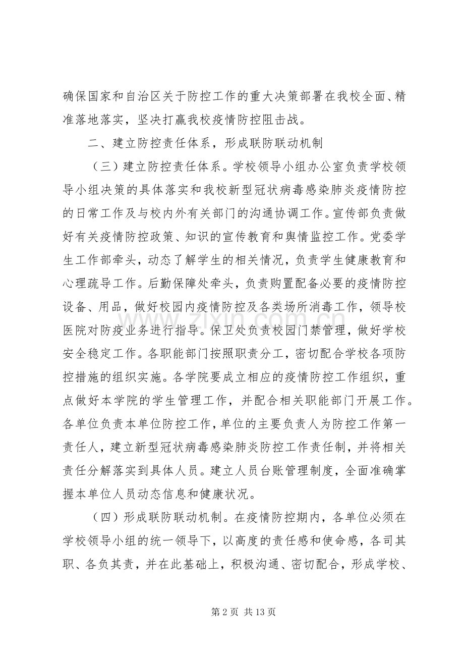 学校关于做好“新型冠状病毒感染的肺炎疫情”防控工作应急处置预案2篇.docx_第2页