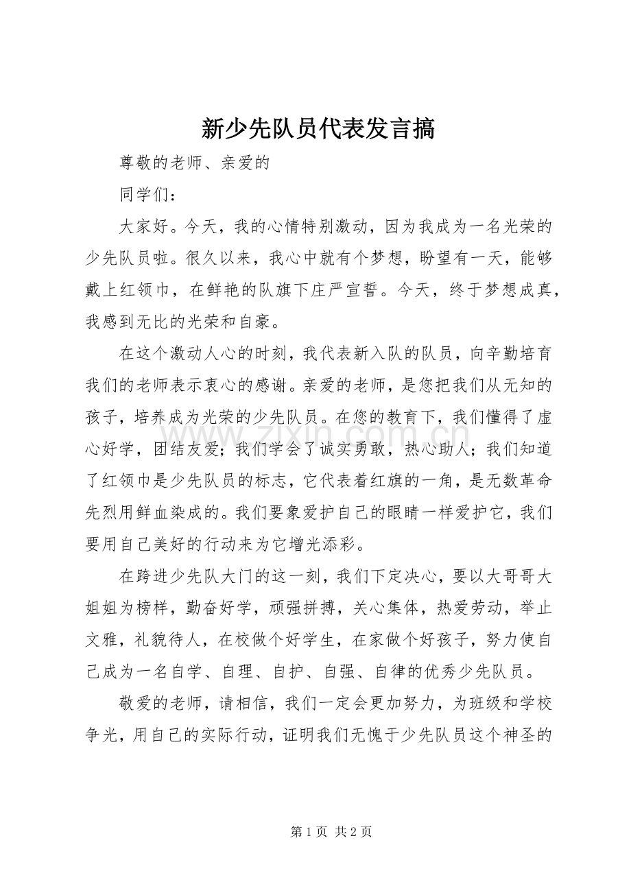 新少先队员代表发言稿搞.docx_第1页