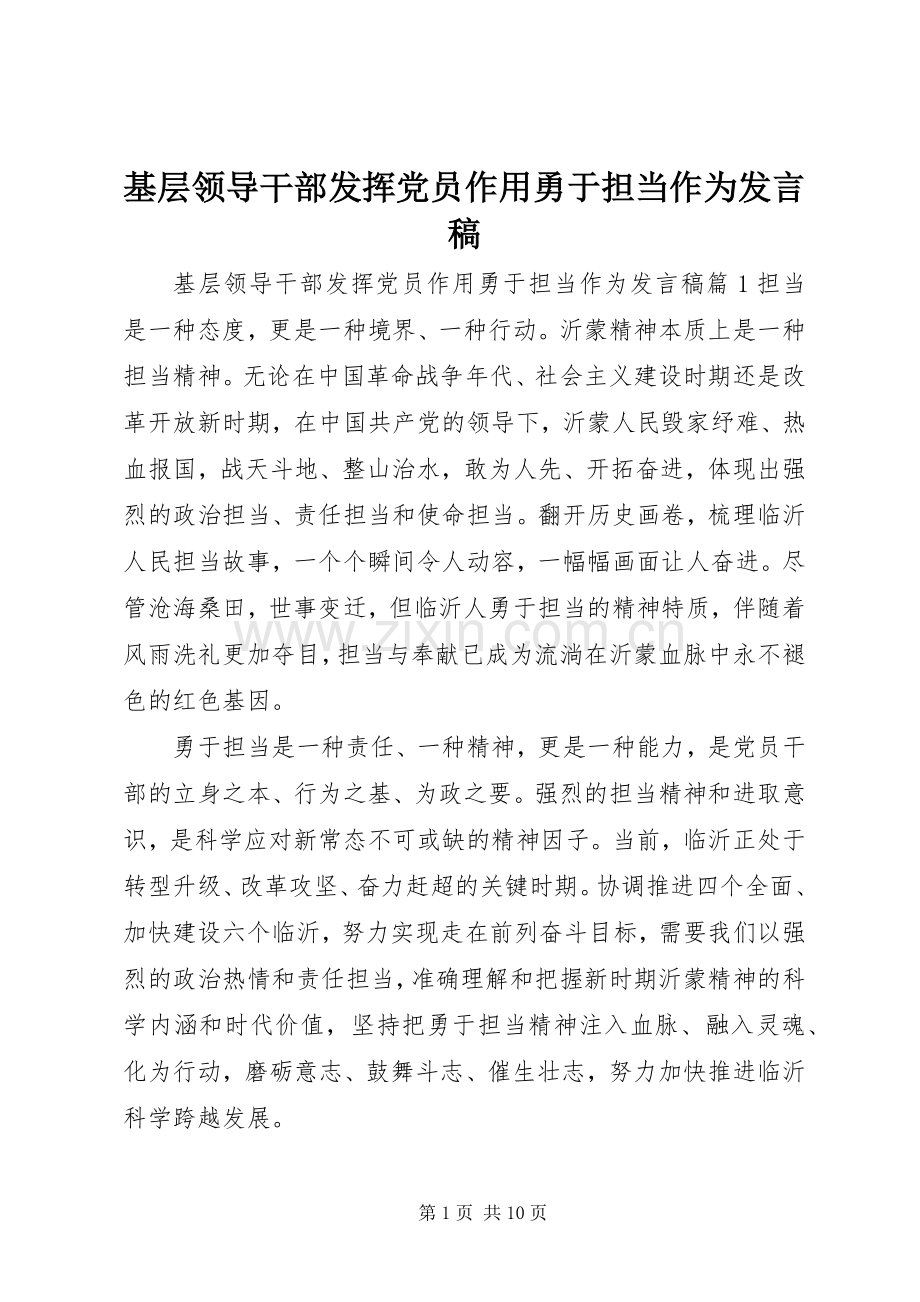 基层领导干部发挥党员作用勇于担当作为发言.docx_第1页