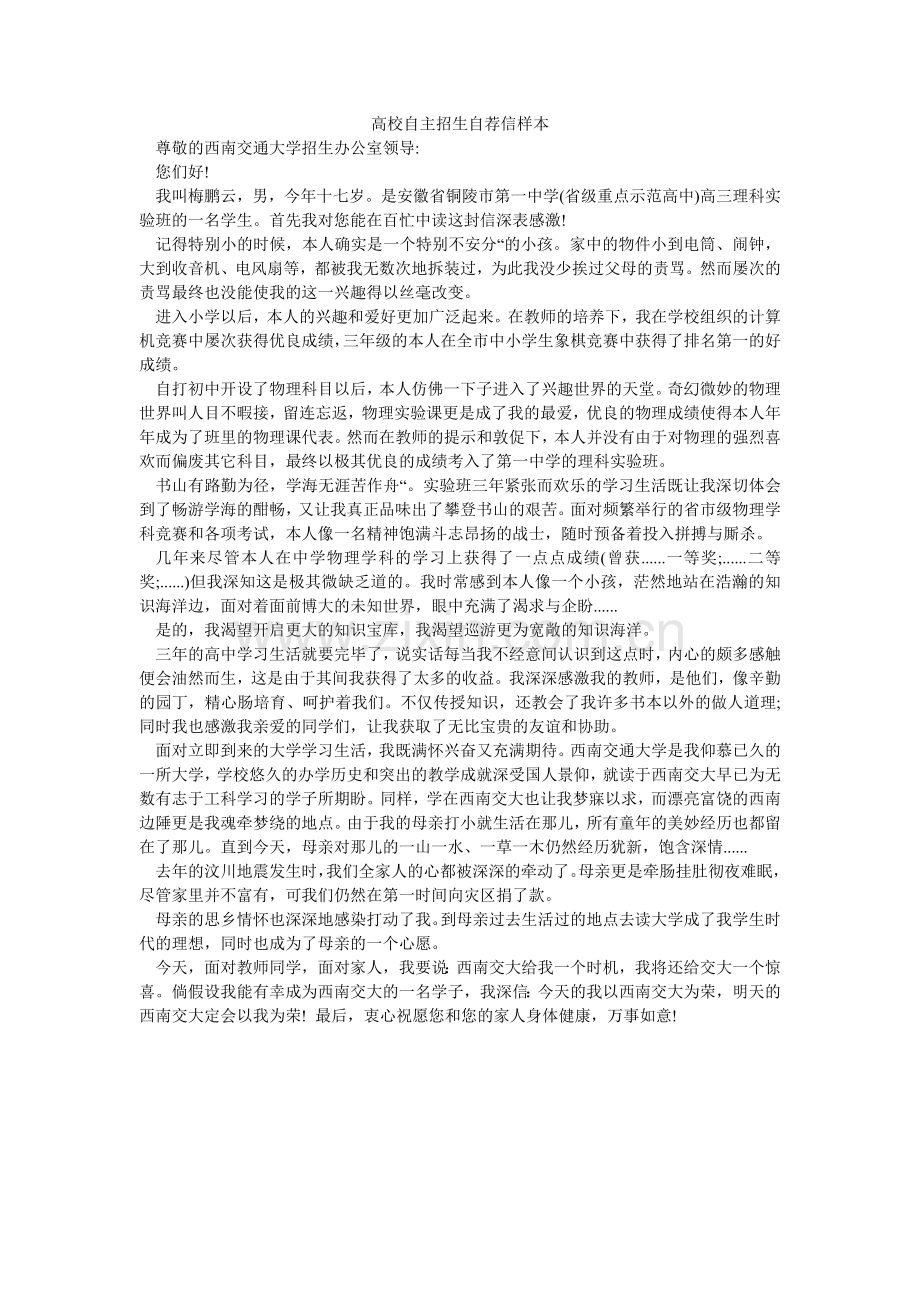 高校自主招生自荐信样本.doc_第1页