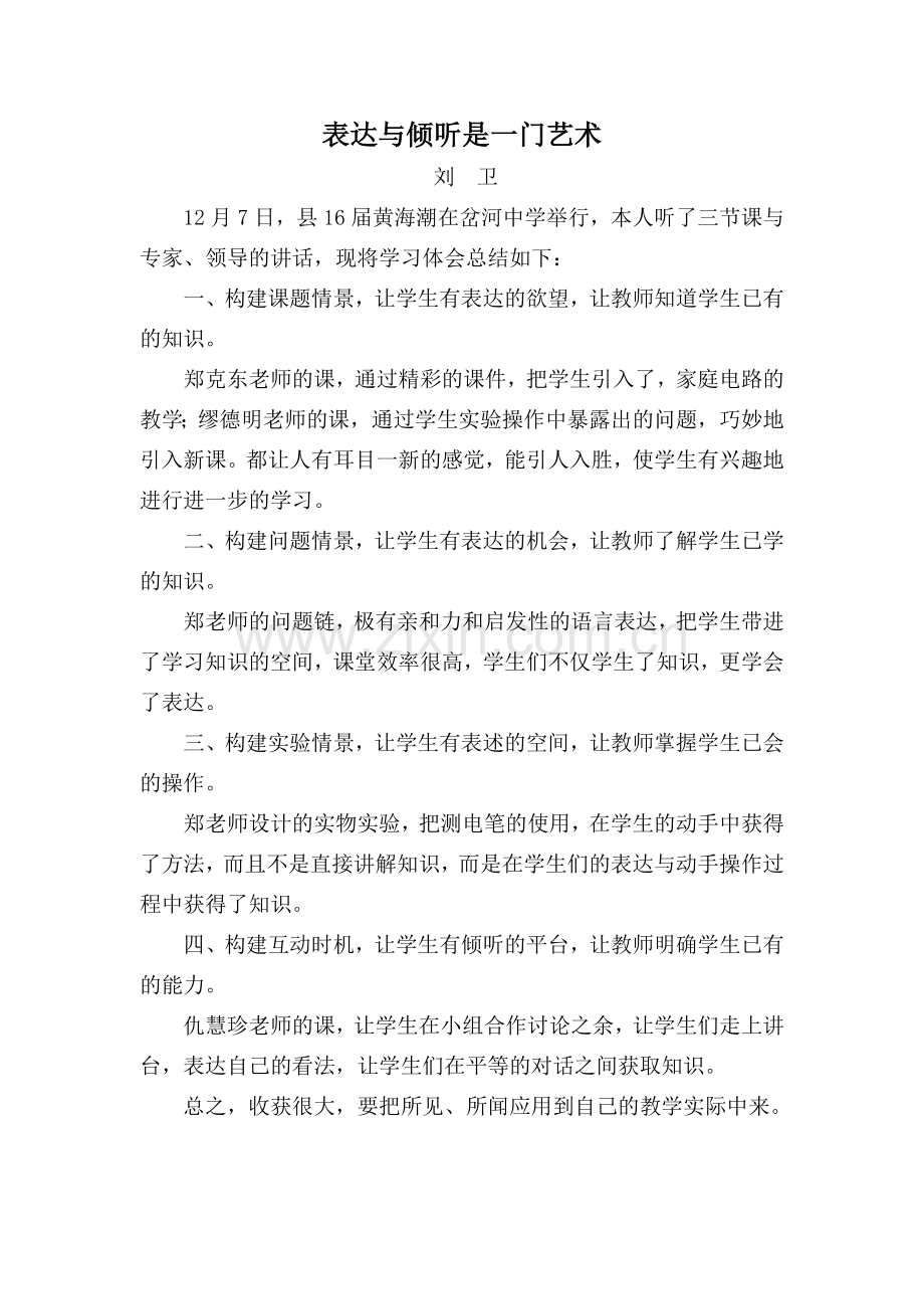 表达与倾听是一门艺术.doc_第1页