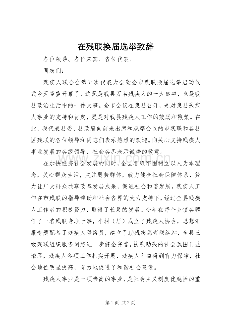 在残联换届选举致辞演讲范文.docx_第1页