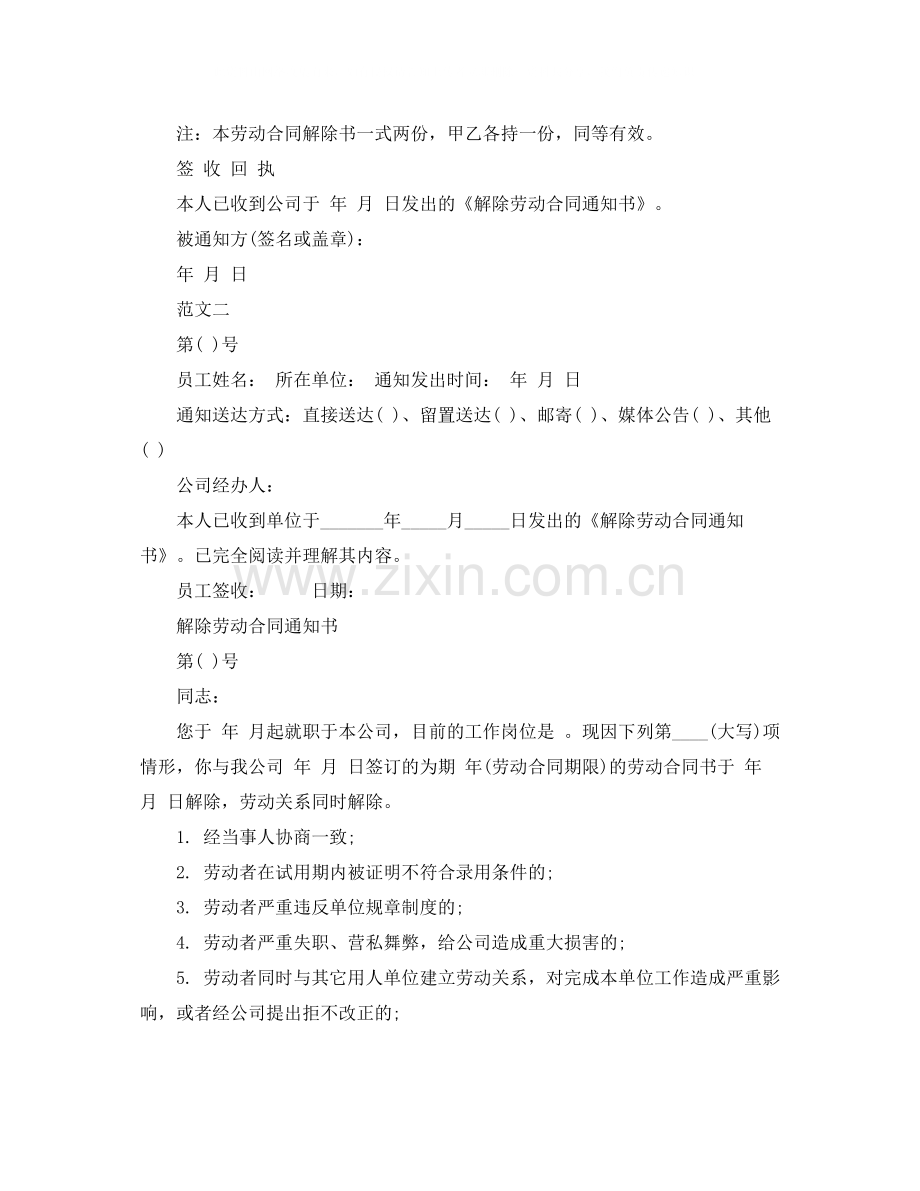 关于单位解除劳动合同通知书范本.docx_第2页