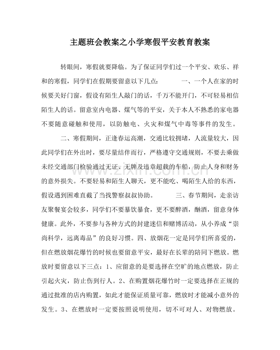 主题班会教案小学寒假安全教育教案.doc_第1页