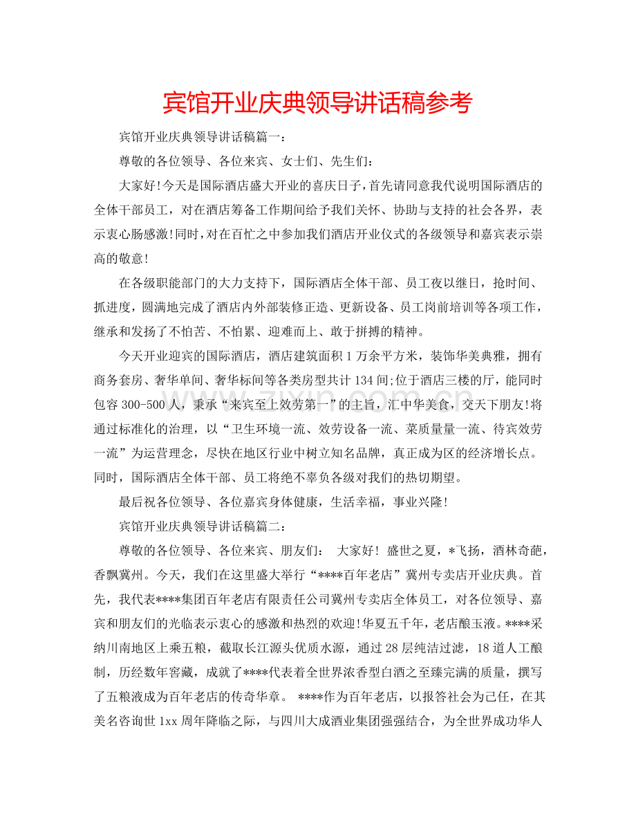 宾馆开业庆典领导讲话稿参考.doc_第1页