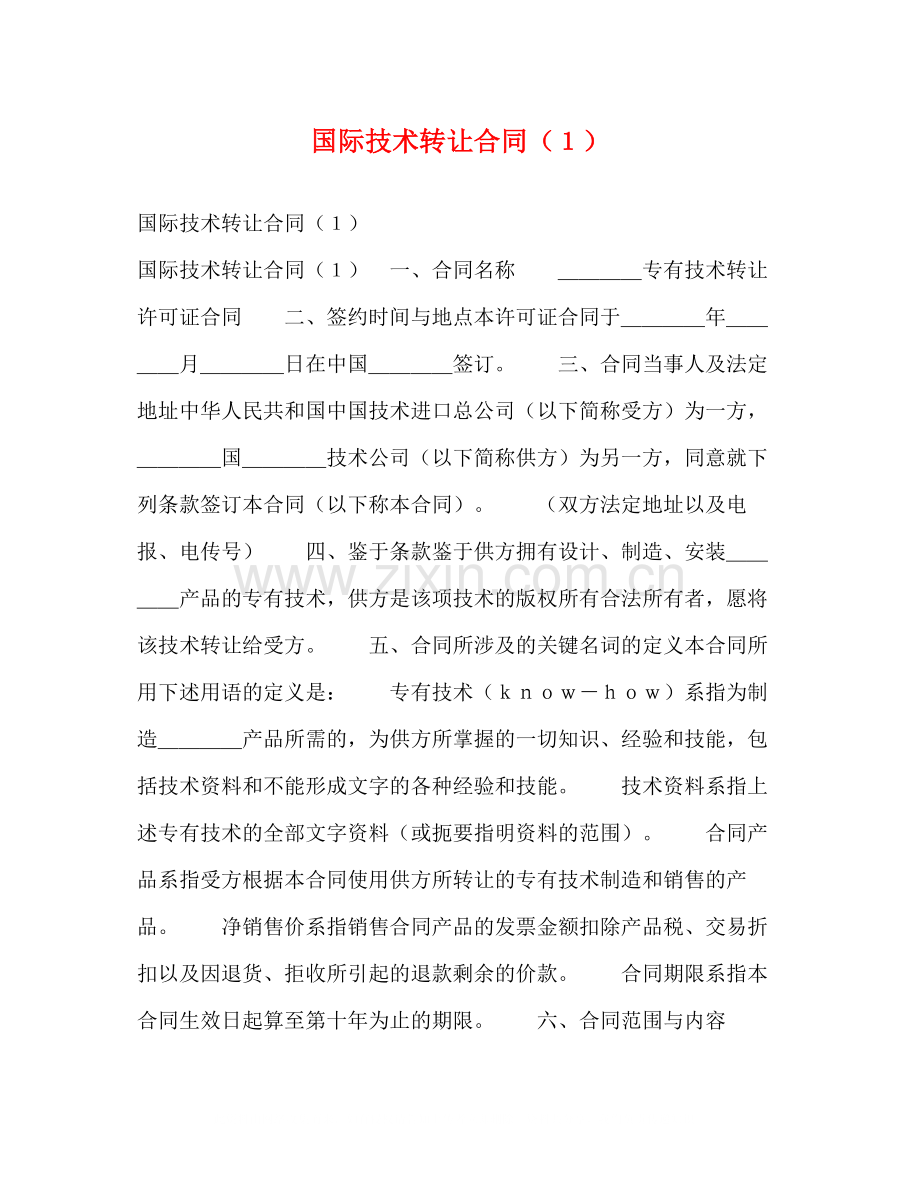 国际技术转让合同（１）.docx_第1页