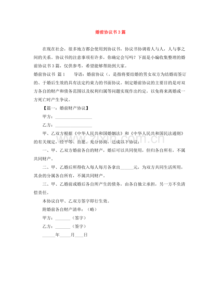 婚前协议书3篇.docx_第1页