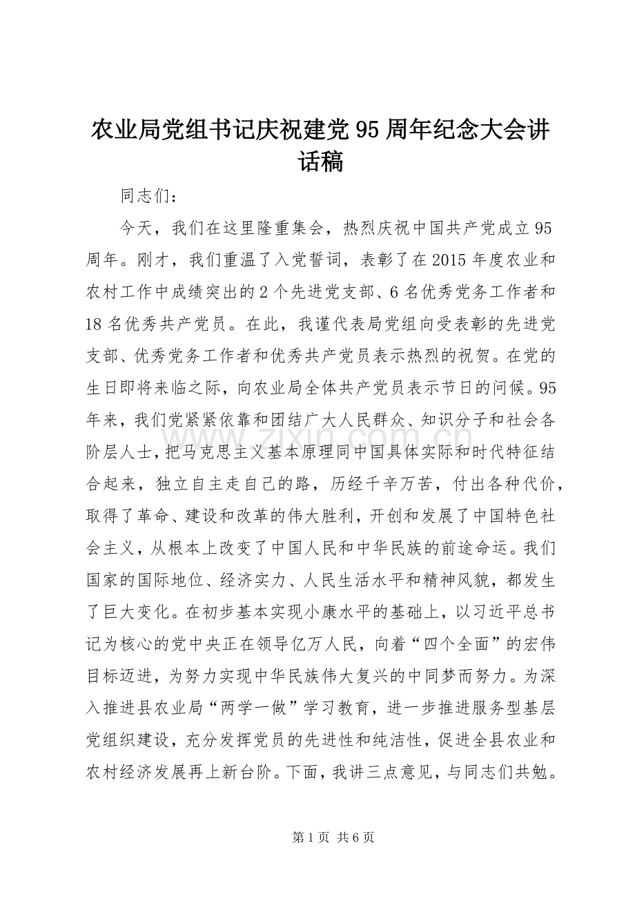 农业局党组书记庆祝建党95周年纪念大会讲话稿.docx_第1页