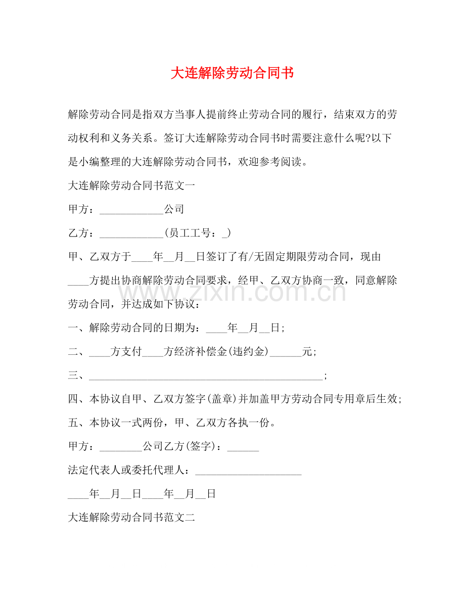 大连解除劳动合同书2).docx_第1页