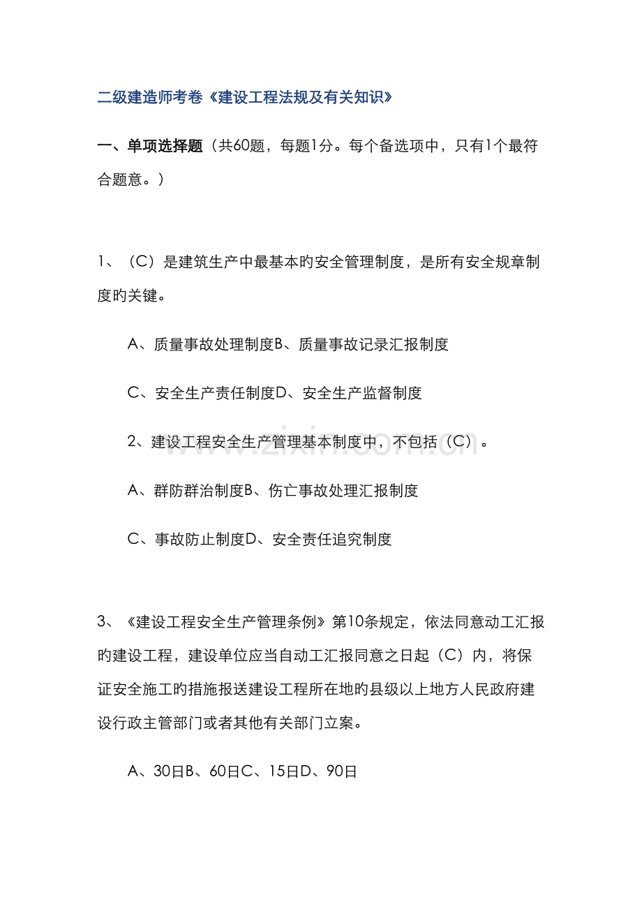 2022年二级建造师考卷建设工程法规及相关知识.doc_第1页