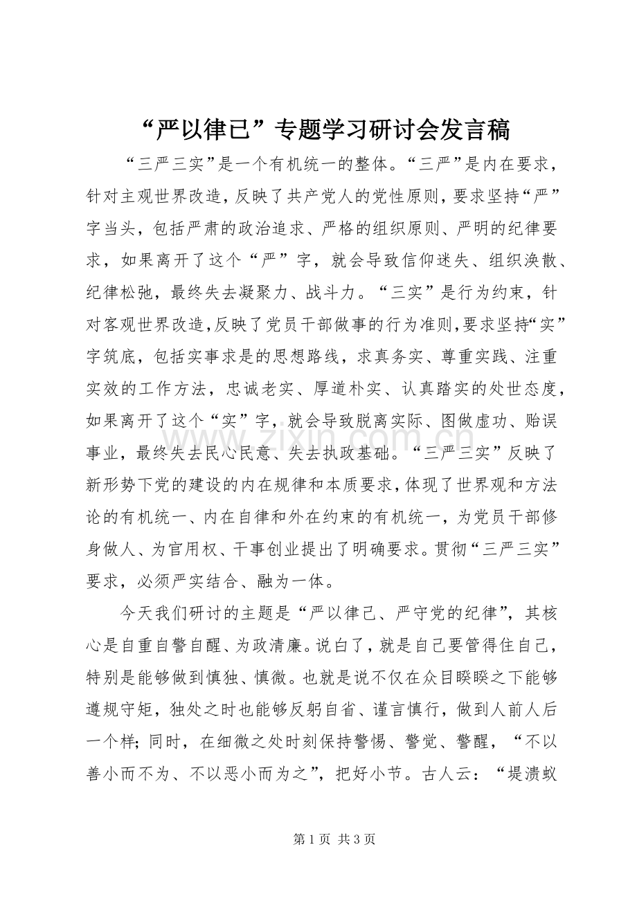 “严以律已”专题学习研讨会发言.docx_第1页