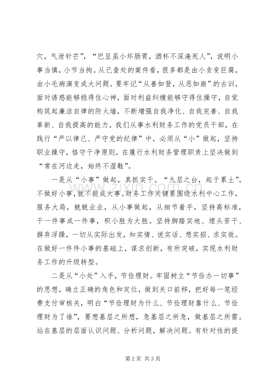 “严以律已”专题学习研讨会发言.docx_第2页