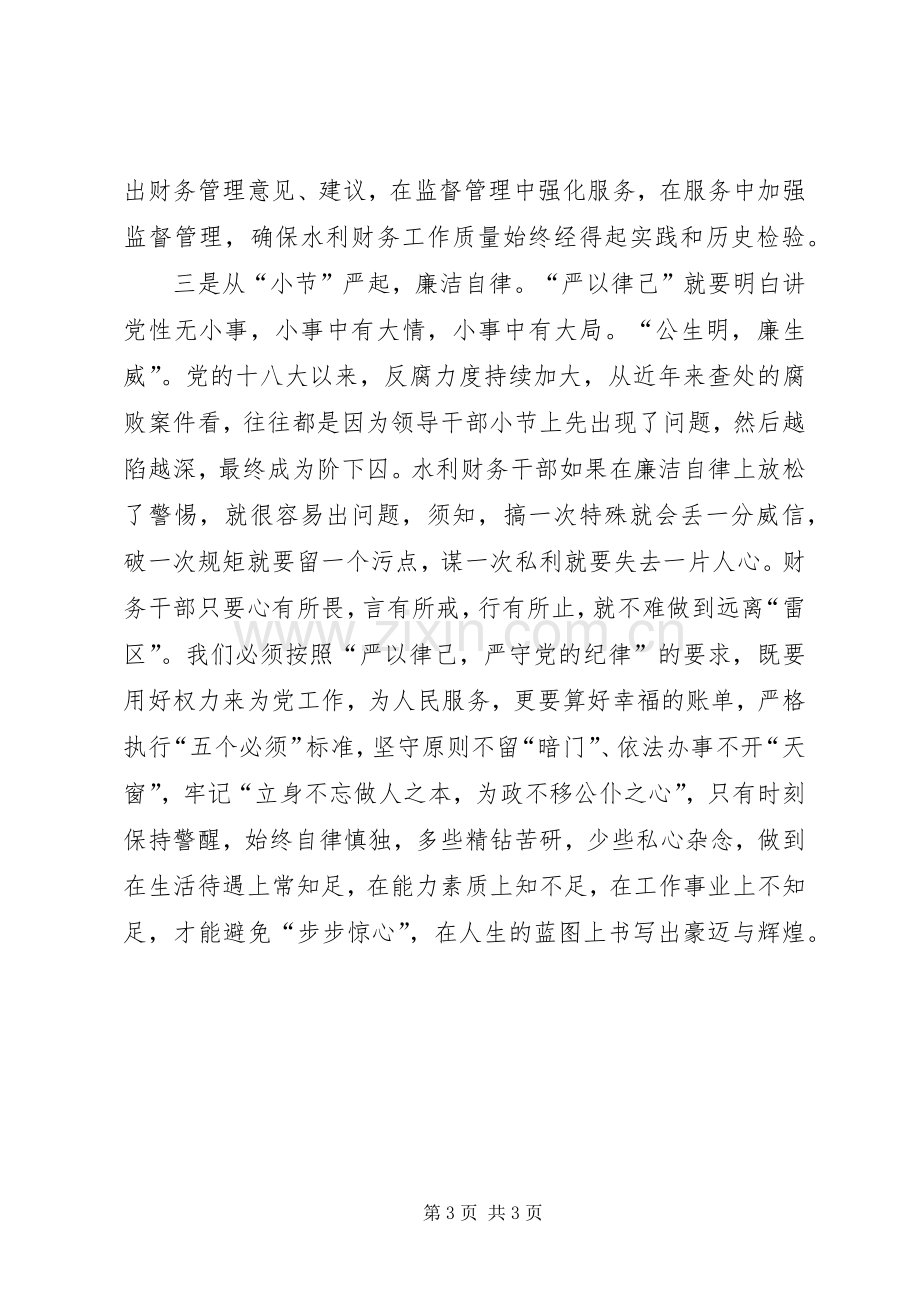 “严以律已”专题学习研讨会发言.docx_第3页