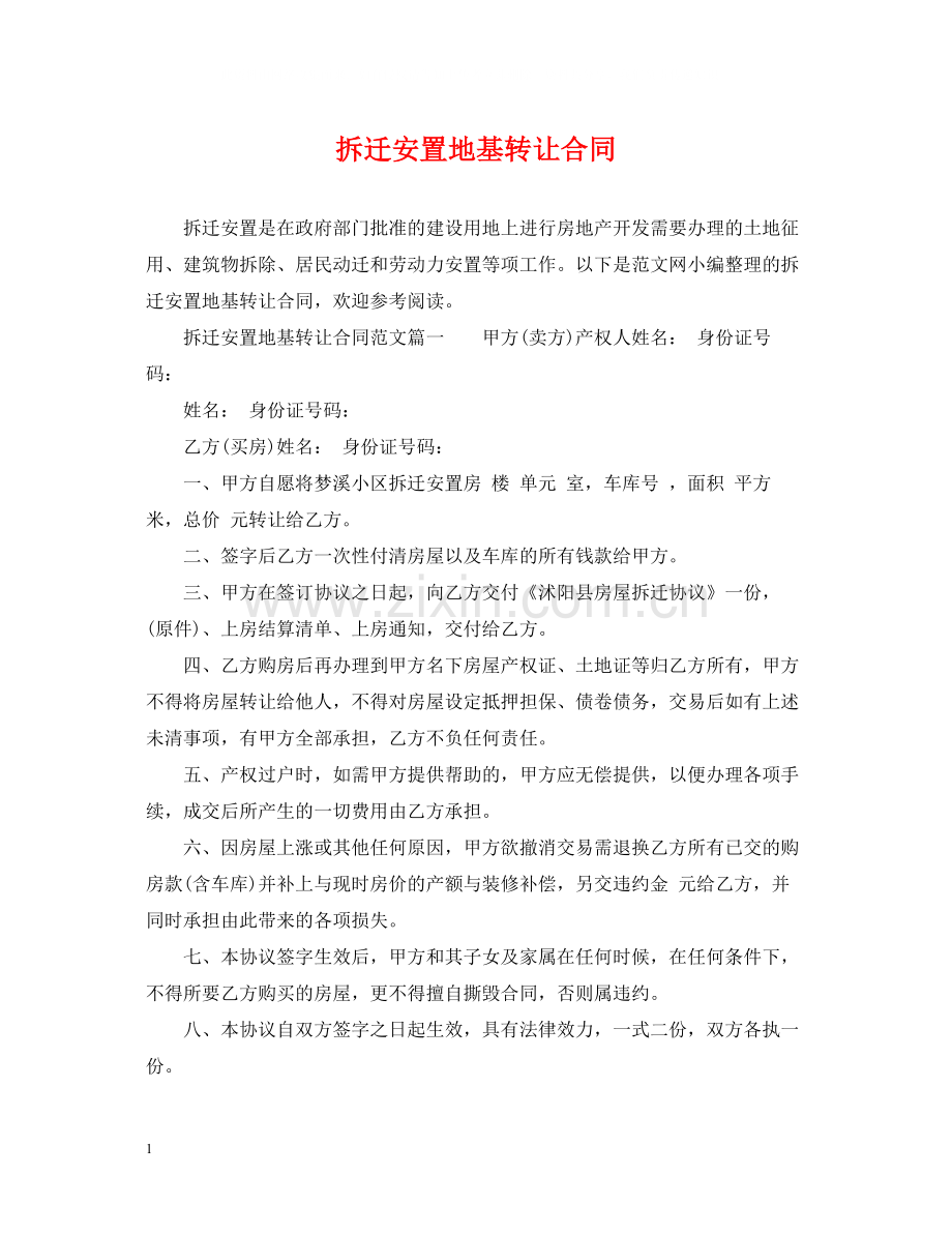 拆迁安置地基转让合同.docx_第1页