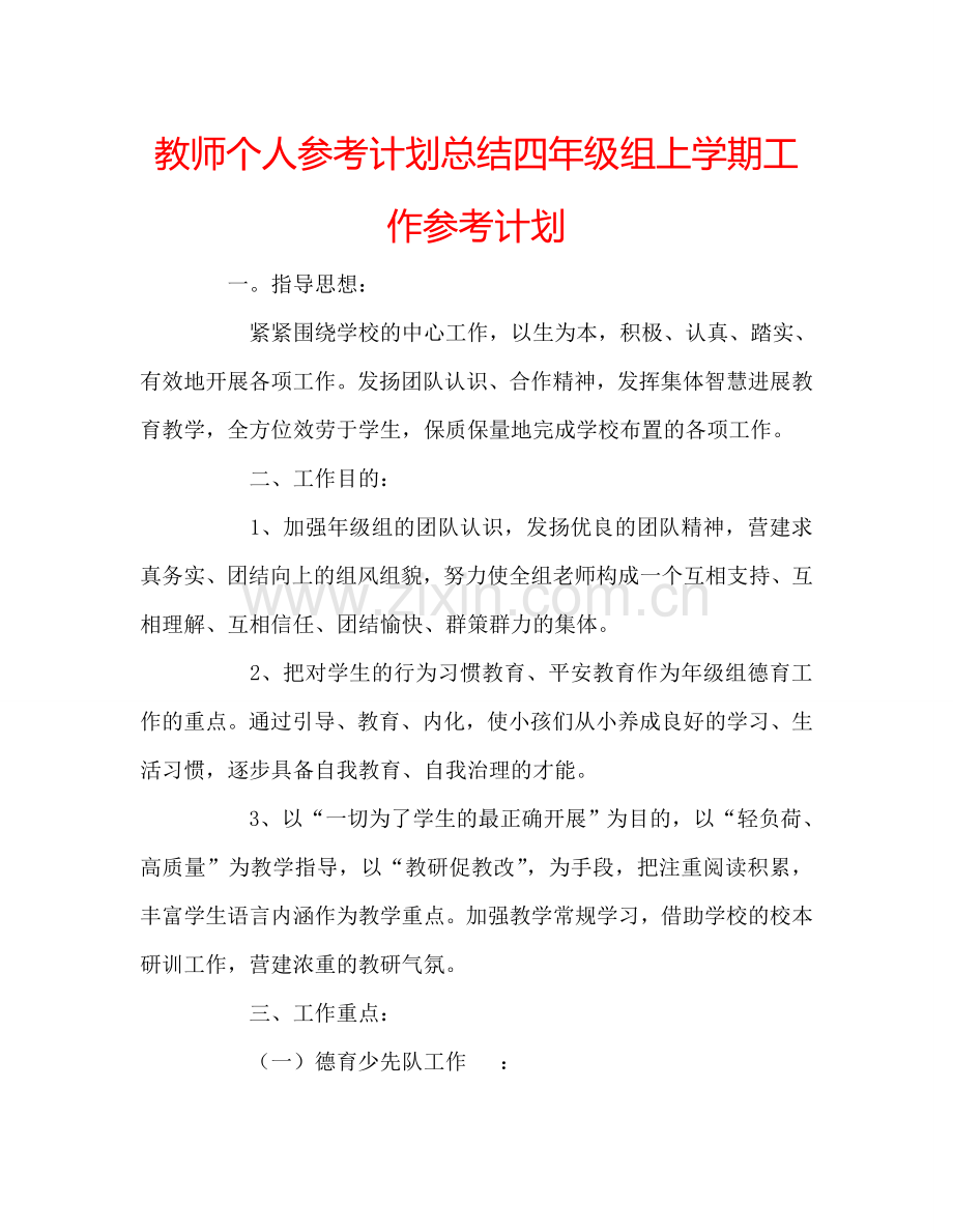 教师个人参考计划总结四年级组上学期工作参考计划.doc_第1页